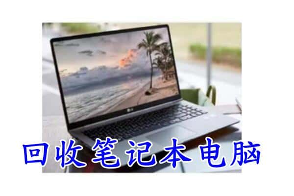 德州市夏津回收电脑