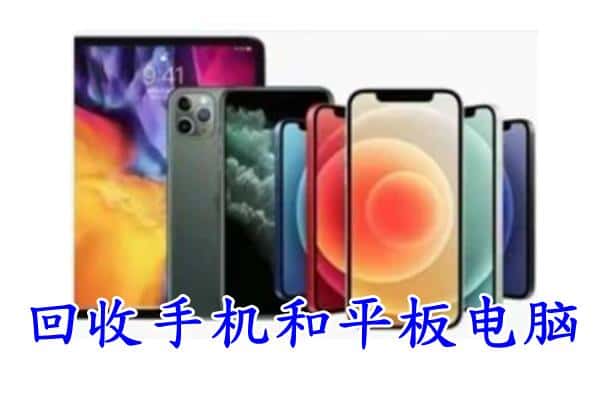 德州市夏津回收手机